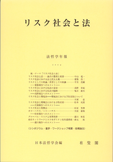 リスク社会と法