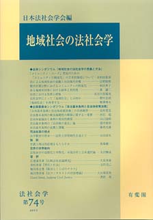 地域社会の法社会学