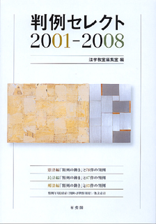 判例セレクト 2001～2008