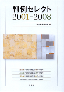 判例セレクト2001～2008