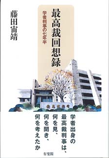 最高裁回想録 -- 学者判事の七年半