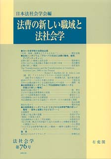 法曹の新しい職域と法社会学