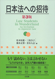 日本法への招待