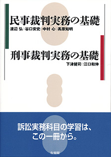 民事裁判実務の基礎／刑事裁判実務の基礎