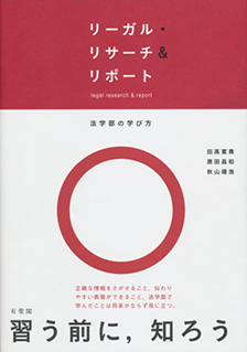 リーガル・リサーチ＆リポート