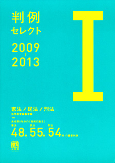 判例セレクト2009～2013［Ⅰ］