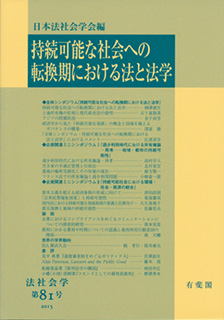 持続可能な社会への転換期における法と法学