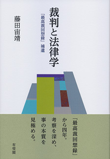 裁判と法律学