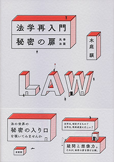 法学再入門　秘密の扉　民事法篇