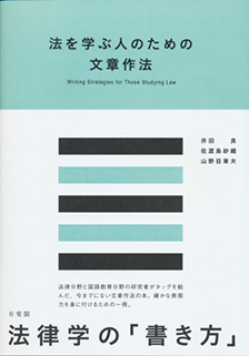 法を学ぶ人のための文章作法