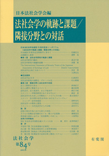 法社会学の軌跡と課題／隣接分野との対話