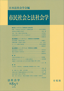 市民社会と法社会学