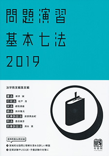 問題演習 基本七法2019