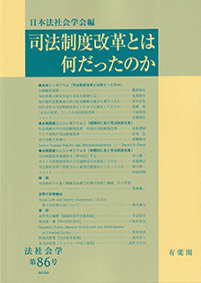 司法制度改革とは何だったのか