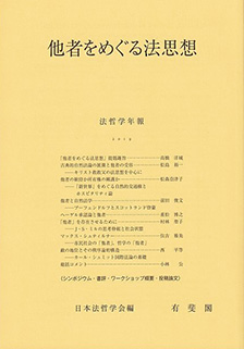 他者をめぐる法思想