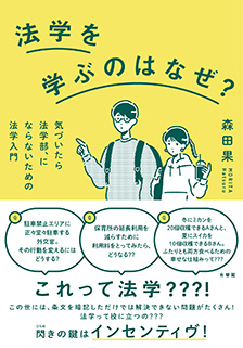 法学を学ぶのはなぜ？