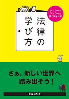 法律の学び方