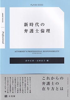 新時代の弁護士倫理