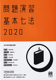 問題演習 基本七法2020