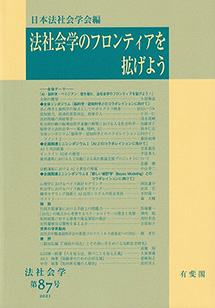 法社会学のフロンティアを拡げよう