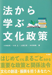 法から学ぶ文化政策