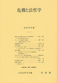 危機と法哲学