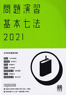 問題演習 基本七法2021