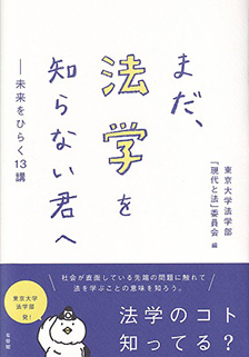 まだ，法学を知らない君へ