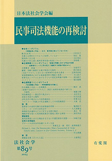 民事司法機能の再検討