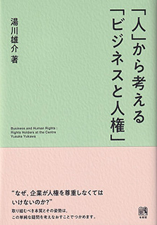 「人」から考える「ビジネスと人権」