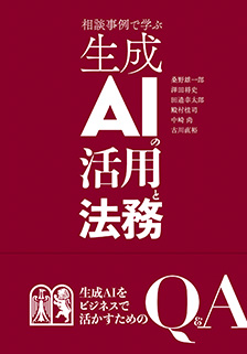 相談事例で学ぶ生成AIの活用と法務