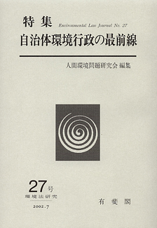 自治体環境行政の最前線