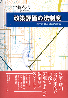 政策評価の法制度