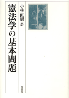 憲法学の基本問題