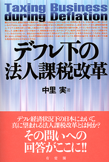 デフレ下の法人課税改革