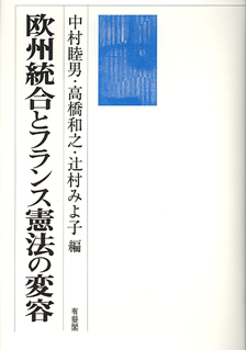 欧州統合とフランス憲法の変容