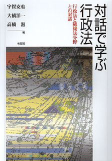 対話で学ぶ行政法