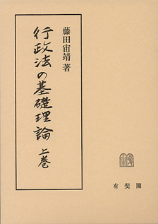 行政法の基礎理論　上巻