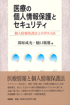 医療の個人情報保護とセキュリティ