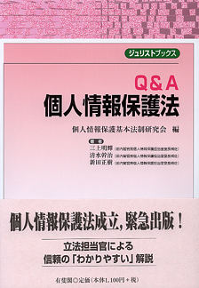 Ｑ＆Ａ個人情報保護法