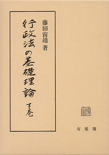 行政法の基礎理論　下巻