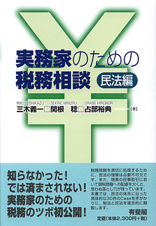 実務家のための税務相談