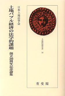 土地バブル経済の法学的課題