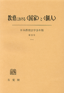 教育における〈国家〉と〈個人〉