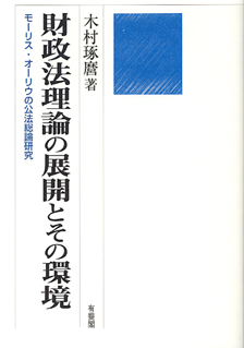 財政法理論の展開とその環境