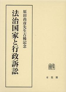 法治国家と行政訴訟