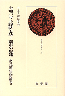 土地バブル経済と法・都市の混迷