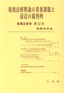 租税法解釈論の重要課題と最近の裁判例