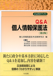 Ｑ＆Ａ個人情報保護法