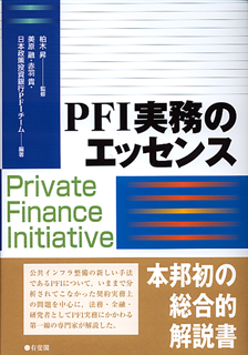 PFI実務のエッセンス